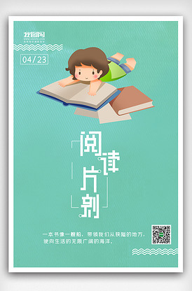 世界讀書(shū)日原創(chuàng)宣傳海報(bào)模板設(shè)計(jì)指南